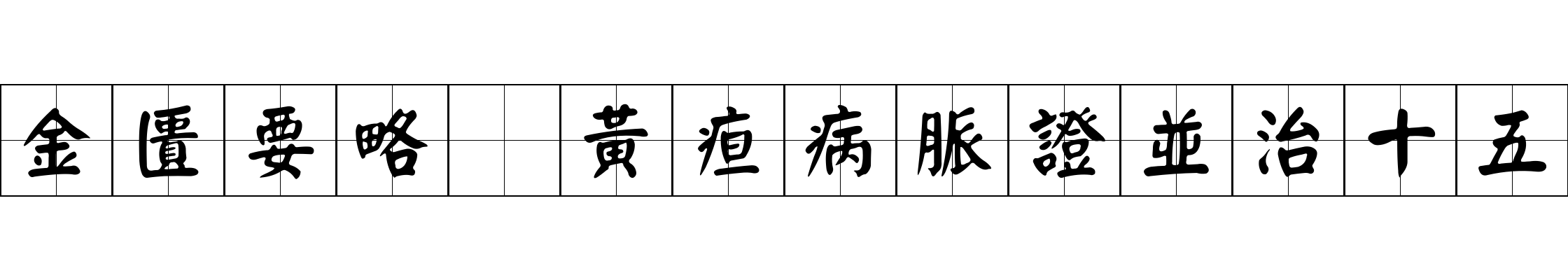 金匱要略 黃疸病脈證並治十五